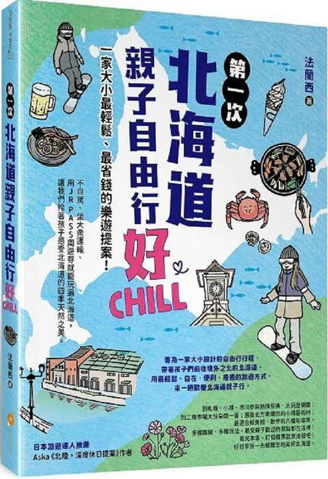 第一次北海道親子自由行好Chill：一家大小最輕鬆、最省錢的樂遊提案！