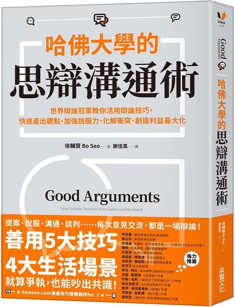 哈佛大學的思辯溝通術：世界辯論冠軍教你活用辯論技巧，快速產出觀點、加強說服力、化解衝突、創造利益最大化