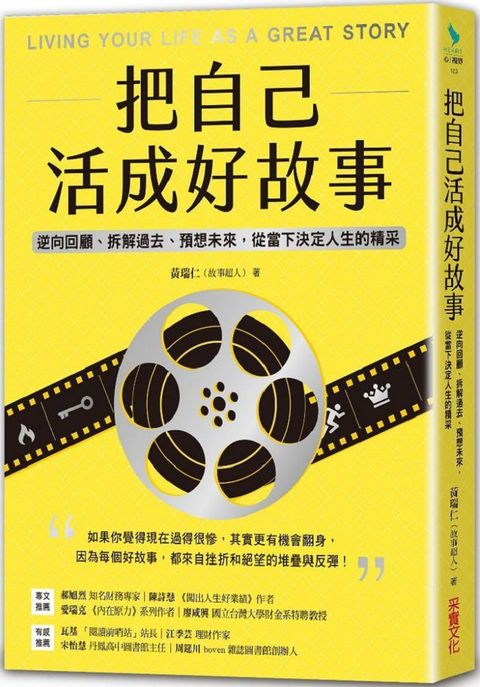 把自己活成好故事：逆向回顧、拆解過去、預想未來，從當下決定人生的精采