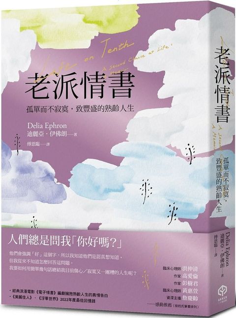 老派情書：孤單而不寂寞，致豐盛的熟齡人生