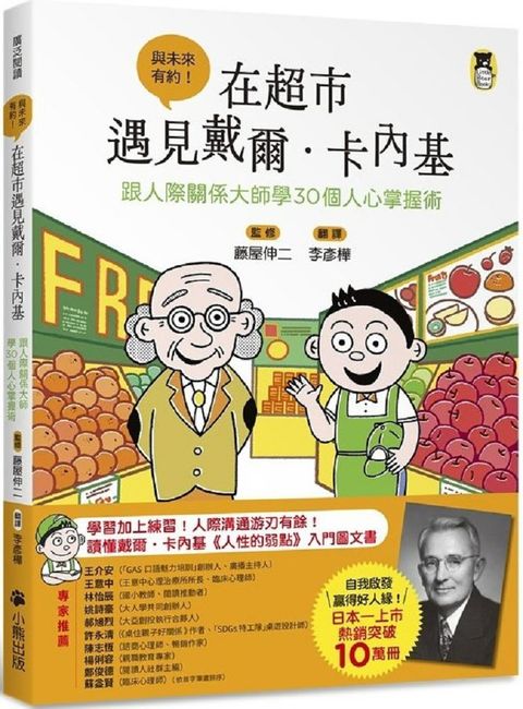 在超市遇見戴爾．卡內基：跟人際關係大師學30個人心掌握術