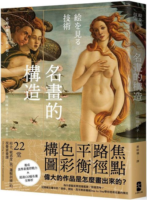 名畫的構造：從焦點、路徑、平衡、色彩到構圖&sim;偉大的作品是怎麼畫出來的？22堂結合「敏感度」與「邏輯訓練」的視覺識讀課