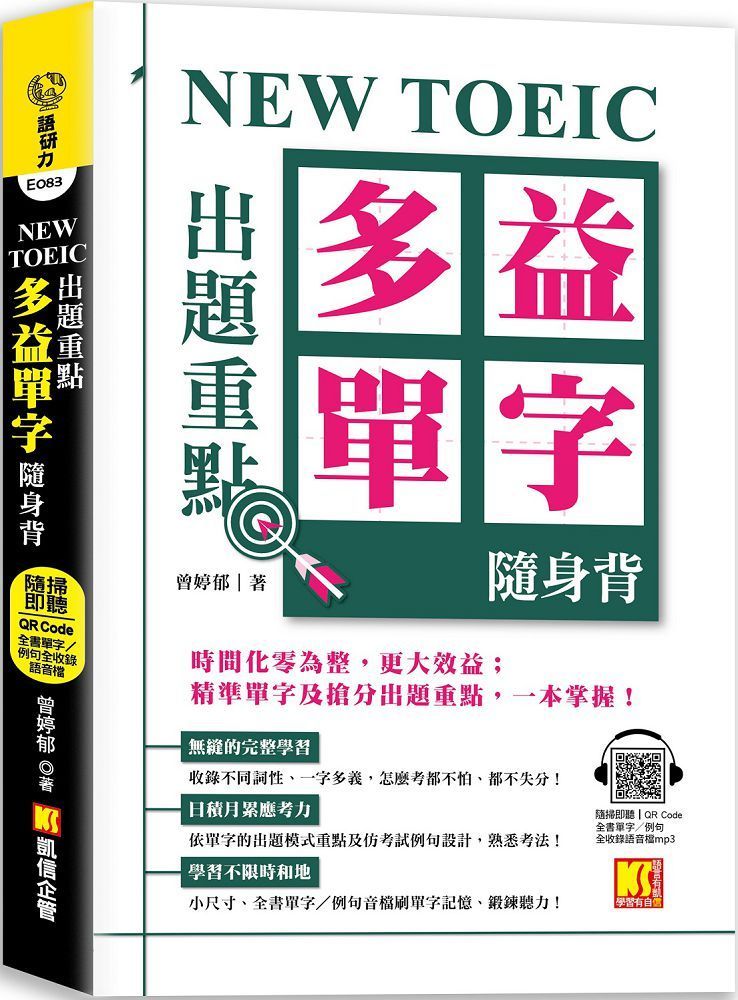  NEW TOEIC 出題重點：多益單字隨身背 (全書單字﹧例句全收錄，隨掃即聽 Qr Code）