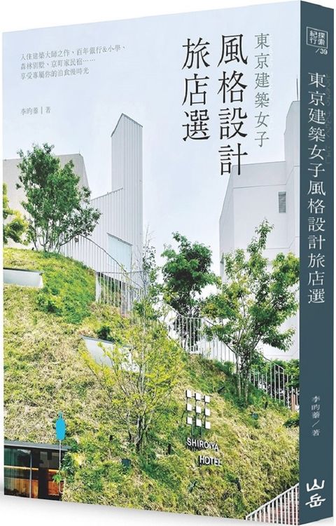 東京建築女子風格設計旅店選：入住建築大師之作、百年銀行&小學、森林別墅、京町家民宿⋯⋯享受專屬你的泊食慢時光