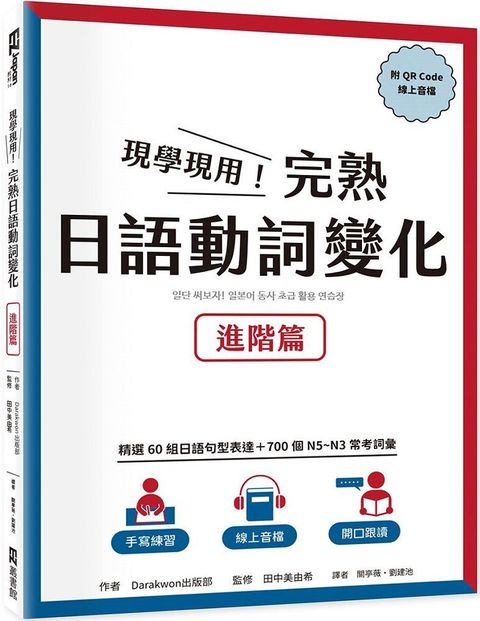 現學現用！完熟日語動詞變化：進階篇（附QRCode線上音檔）