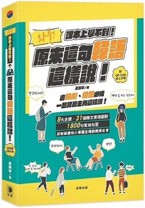 課本上學不到！原來這句韓語這樣說（附QR Code線上音檔）