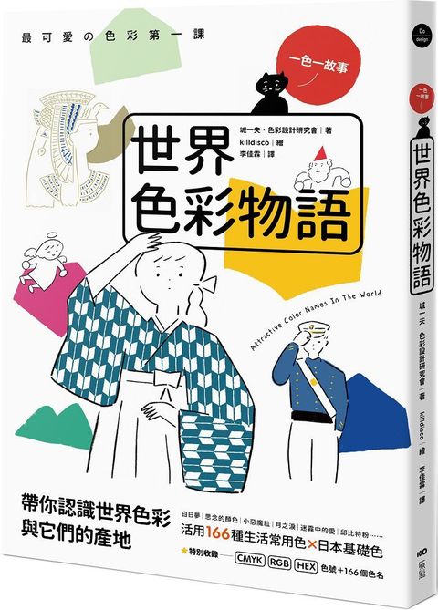 世界色彩物語：認識世界色彩與它們的產地，活用166種常用色＆日本基礎色