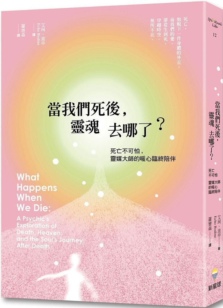  當我們死後靈魂去哪了二版死亡不可怕靈媒大師的暖心臨終陪伴