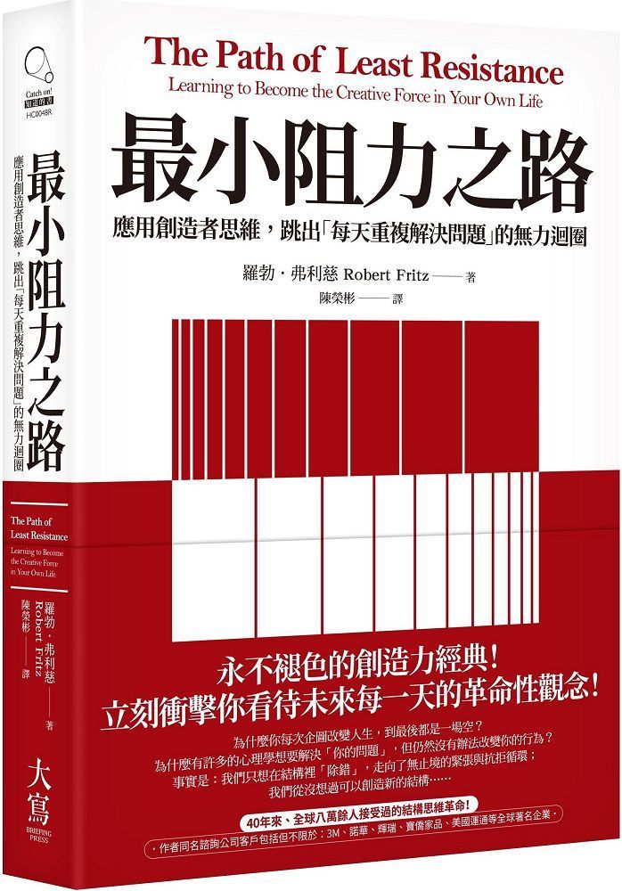  最小阻力之路（典藏紀念版）應用創造者思維，跳出「每天重複解決問題」的無力迴圈