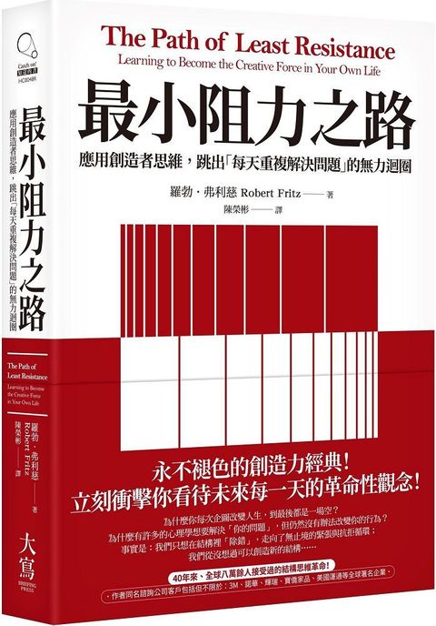 最小阻力之路（典藏紀念版）應用創造者思維，跳出「每天重複解決問題」的無力迴圈