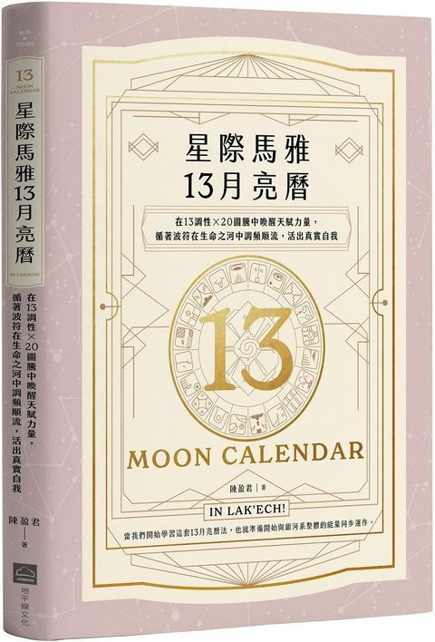 星際馬雅13月亮曆暢銷全新增修版在13調性x20圖騰中喚醒天賦力量循著波符在生命之河中調頻順流活出真實自我