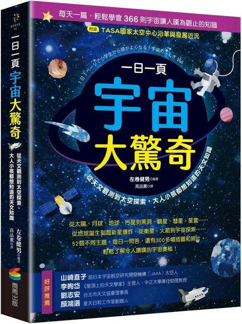 一日一頁宇宙大驚奇：從天文觀測到太空探索，大人小孩都想知道的天文知識