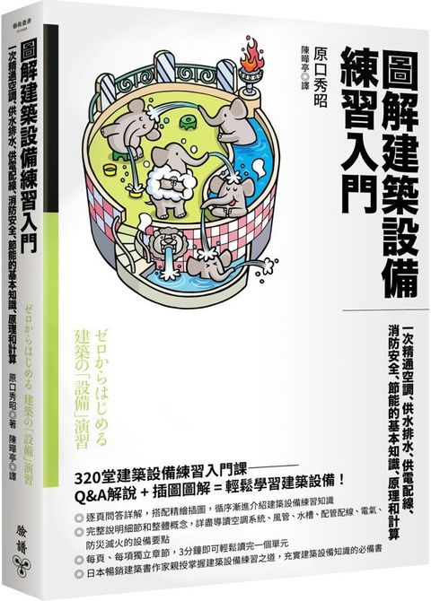 圖解建築設備練習入門：一次精通空調、供水排水、供電配線、消防安全、節能的基本知識、原理和計算