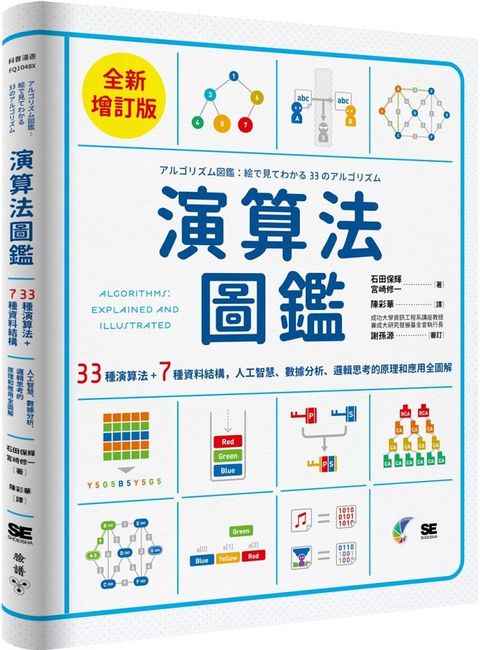 演算法圖鑑（全新增訂版）33種演算法＋7種資料結構，人工智慧、數據分析、邏輯思考的原理和應用全圖解