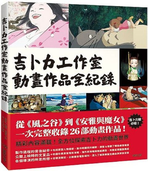 吉卜力工作室動畫作品全紀錄