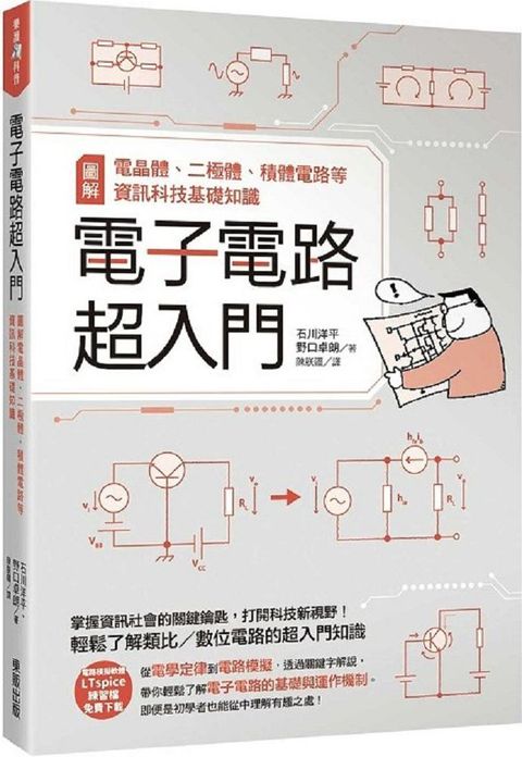 電子電路超入門：圖解電晶體、二極體、積體電路等資訊科技基礎知識