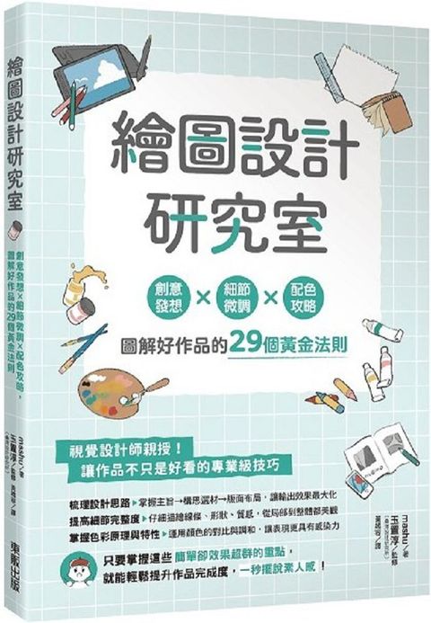 繪圖設計研究室：創意發想×細節微調×配色攻略，圖解好作品的29個黃金法則