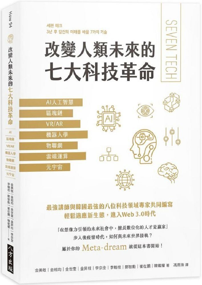  改變人類未來的七大科技革命：AI人工智慧、區塊鏈、VR/AR、機器人學、物聯網、雲端運算、元宇宙