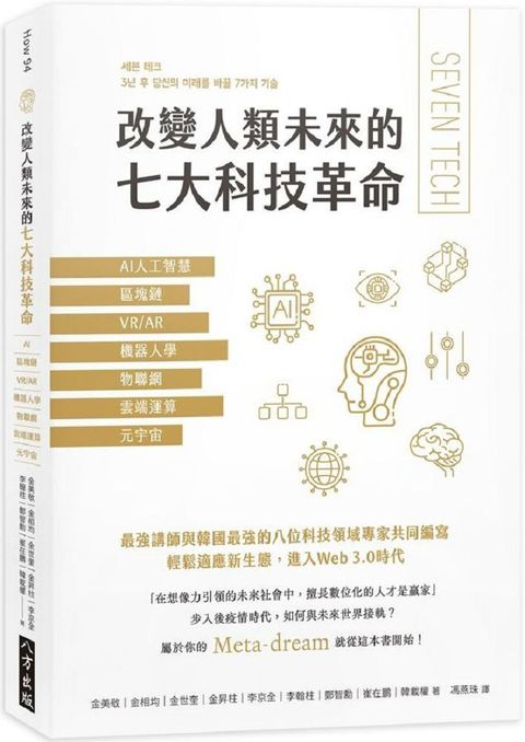 改變人類未來的七大科技革命：AI人工智慧、區塊鏈、VR/AR、機器人學、物聯網、雲端運算、元宇宙