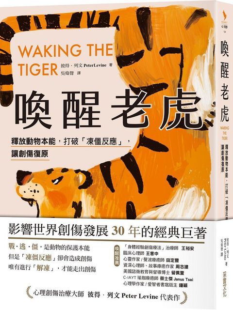 喚醒老虎（影響世界創傷發展30年的經典巨著）釋放動物本能，打破「凍僵反應」，讓創傷復原