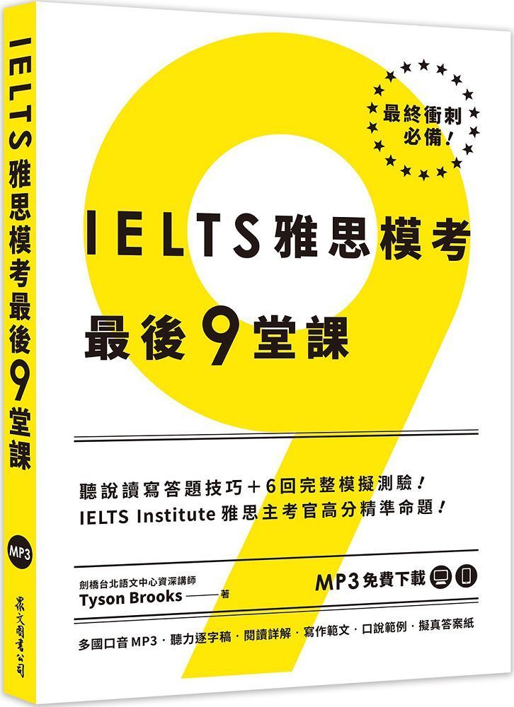  IELTS 雅思模考最後9堂課︰IELTS Institute 雅思主考官高分精準命題（多國口音MP3／APP免費下載）