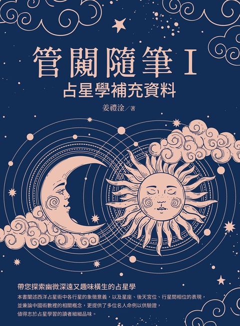 管闚隨筆Ⅰ：占星學補充資料