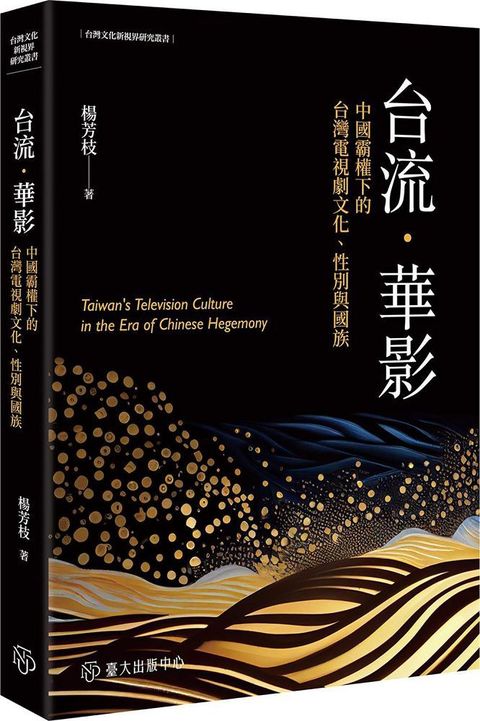 台流•華影：中國霸權下的台灣電視劇文化、性別與國族