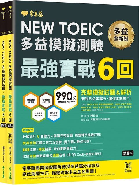 NEW TOEIC多益模擬試題&bull;最強實戰6回（試題本＋詳解本）