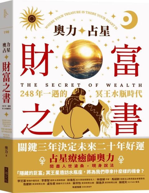 奧力占星財富之書248年一遇的冥王星水瓶時代