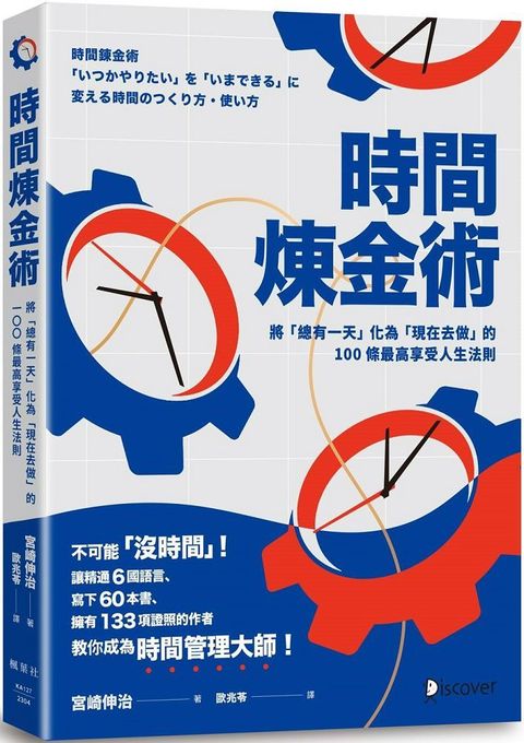 時間煉金術：將「總有一天」化為「現在去做」的100條最高享受人生法則