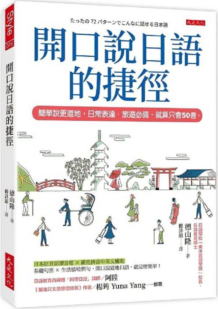  開口說日語的捷徑：簡單說更道地，日常表達、旅遊必備，就算只會50音。