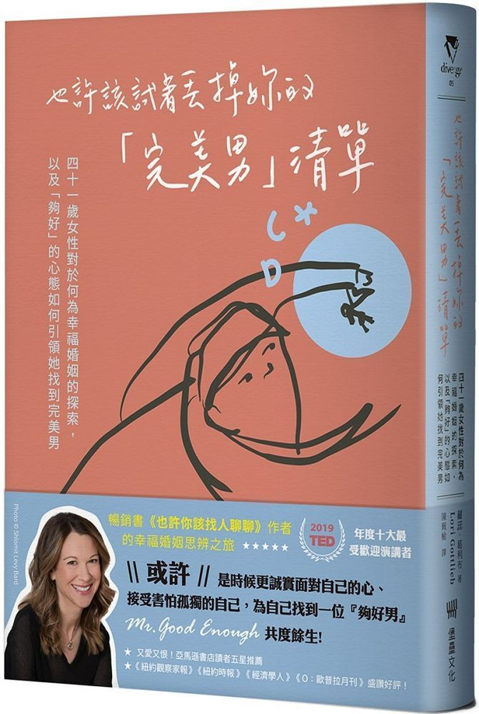  也許該試著丟掉妳的「完美男」清單：四十一歲女性對於何為幸福婚姻的探索，以及「夠好」的心態如何引領她找到完美男