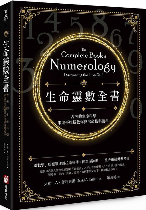 生命靈數全書二版古老的生命科學畢達哥拉斯教你算出命格與流年