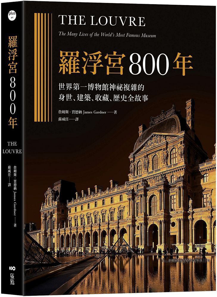  羅浮宮800年：世界 第一博物館神祕複雜的身世、收藏、建築、歷史全故事