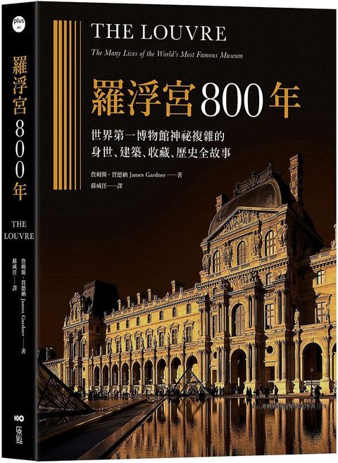 羅浮宮800年：世界 第一博物館神祕複雜的身世、收藏、建築、歷史全故事