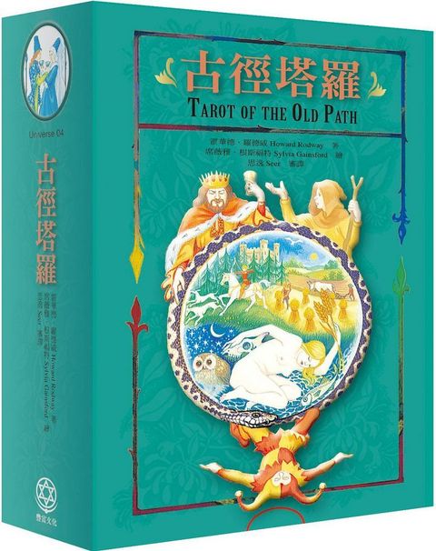 「全球最新版正版授權」古徑塔羅全彩解譯經典套組八巫顧問團帶領深入魔法塔羅的古老智慧全彩精印解析牌面元素與符號的占卜圖典