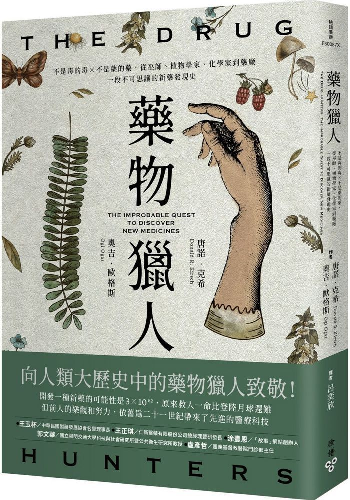  藥物獵人：不是毒的毒×不是藥的藥，從巫師、植物學家、化學家到藥廠，一段不可思議的新藥發現史