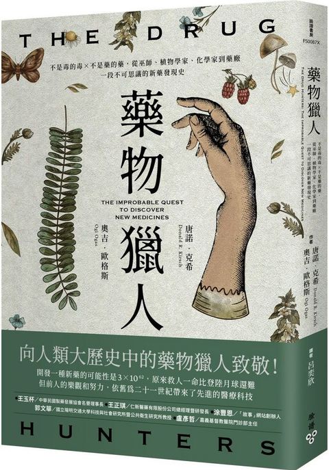 藥物獵人：不是毒的毒×不是藥的藥，從巫師、植物學家、化學家到藥廠，一段不可思議的新藥發現史