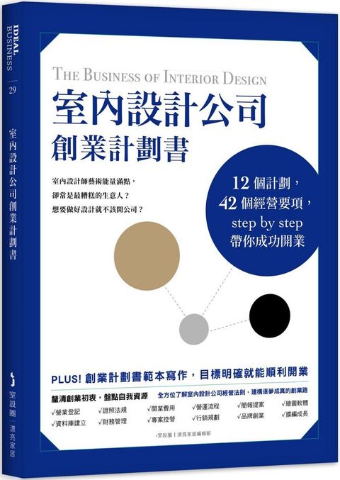 室內設計公司創業計劃書：12個計劃，42個經營要項，step by step帶你成功開業