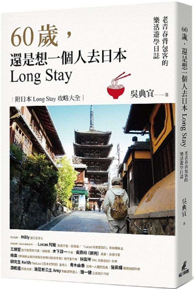  60歲，還是想一個人去日本Long Stay：老青春背包客的樂活遊學日誌