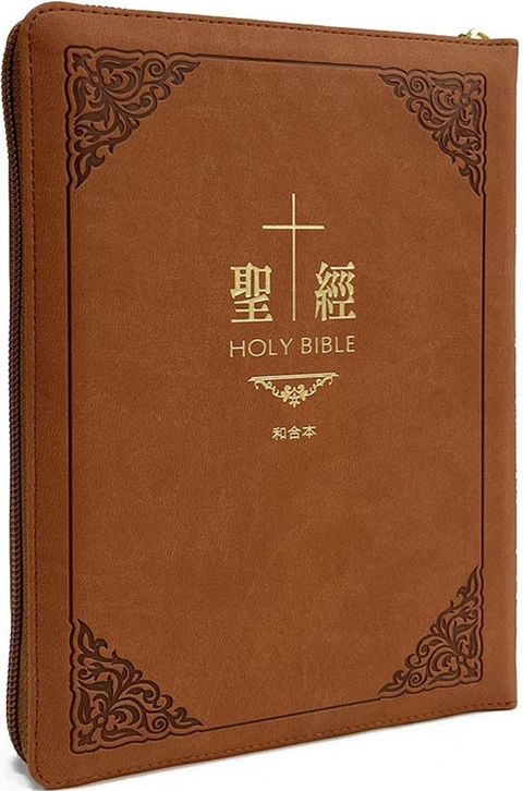 聖經•和合本（古典咖啡皮面拉鏈大字紅字索引）(軟精裝)