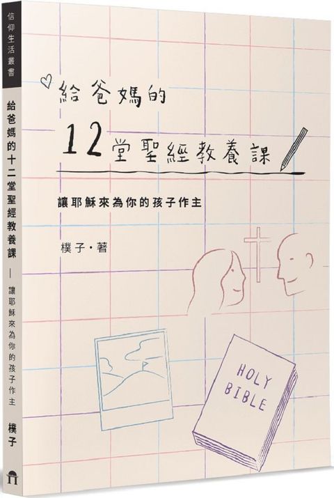 給爸媽的12堂聖經教養課：讓耶穌來為你的孩子作主