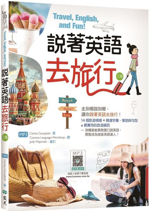 說著英語去旅行（二版）（20K彩圖＋寂天雲隨身聽APP）