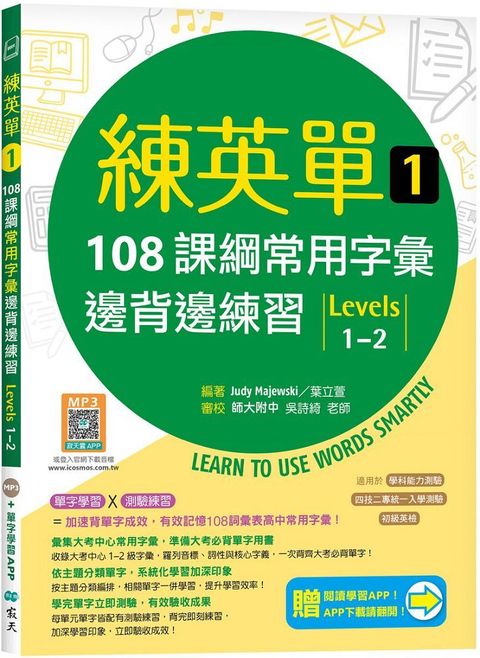 練英單（1）108課綱核心字彙邊背邊練習（Levels 1∼2）（加贈寂天雲Mebook單字學習APP）