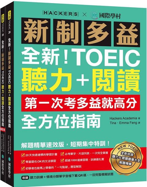 全新！新制多益TOEIC聽力＋閱讀全方位指南：第一次考多益就高分！解題精華速效版，短期集中特訓！（附聽力訓練＋情境分類單字音檔下載QR碼、一回完整模擬試題）