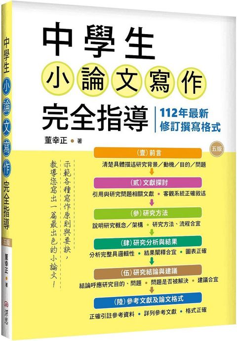 中學生小論文寫作完全指導（五版）（20K彩圖）