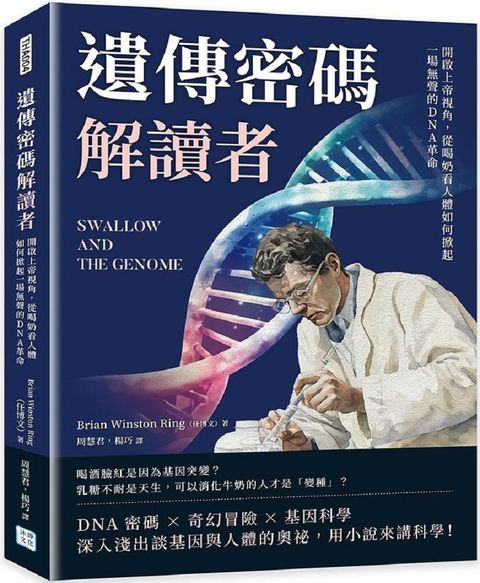 遺傳密碼解讀者：開啟上帝視角，從喝奶看人體如何掀起一場無聲的DNA革命