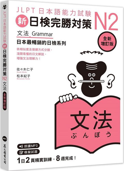 新日檢完勝對策N2：文法（全新增訂版）（「聽見眾文」APP免費聆聽）