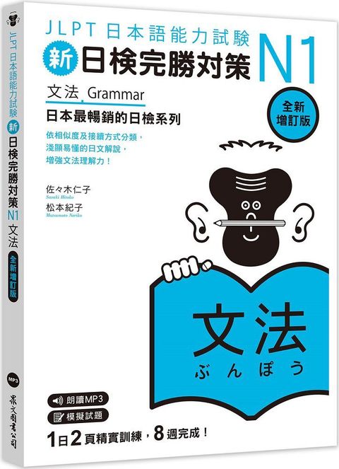 新日檢完勝對策N1：文法（全新增訂版）（「聽見眾文」APP免費聆聽）