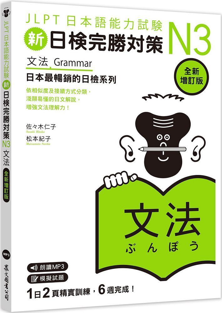  新日檢完勝對策N3：文法（全新增訂版）（「聽見眾文」APP免費聆聽）